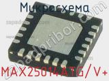 Микросхема MAX25014ATG/V+