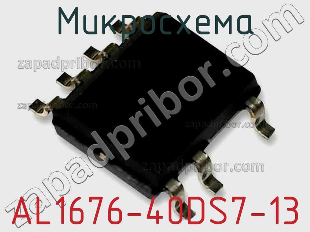 AL1676-40DS7-13 - Микросхема - фотография. Увеличить. AL1676-40DS7-13 - Микросхема - фотография.