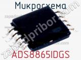 Микросхема ADS8865IDGS фотография 2.