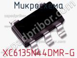 Микросхема XC6135N44DMR-G фотография 2.