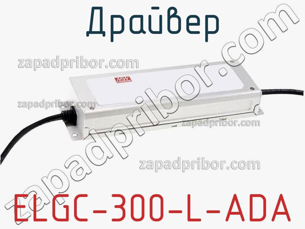 ELGC-300-L-ADA - Драйвер - фотография. Увеличить. ELGC-300-L-ADA - Драйвер - фотография.