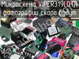 Микросхема VIPER319LDTR 