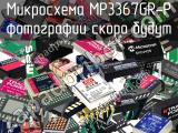 Микросхема MP3367GR-P 