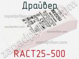 Драйвер RACT25-500