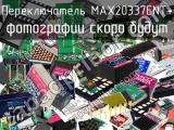 Переключатель MAX20337ENT+