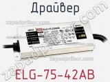 Драйвер ELG-75-42AB фотография 2.