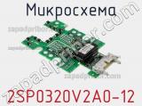 Микросхема 2SP0320V2A0-12