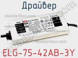 Драйвер ELG-75-42AB-3Y фотография 2.