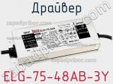 Драйвер ELG-75-48AB-3Y фотография 2.