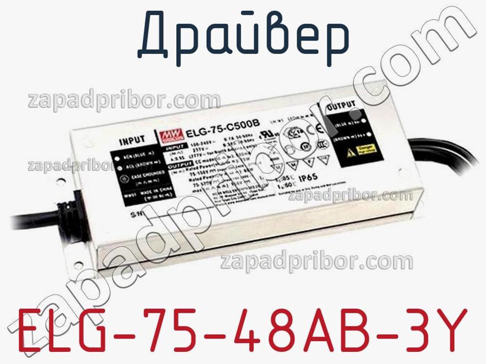 ELG-75-48AB-3Y - Драйвер - фотография. Увеличить. ELG-75-48AB-3Y - Драйвер - фотография.