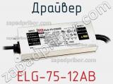 Драйвер ELG-75-12AB фотография 2.