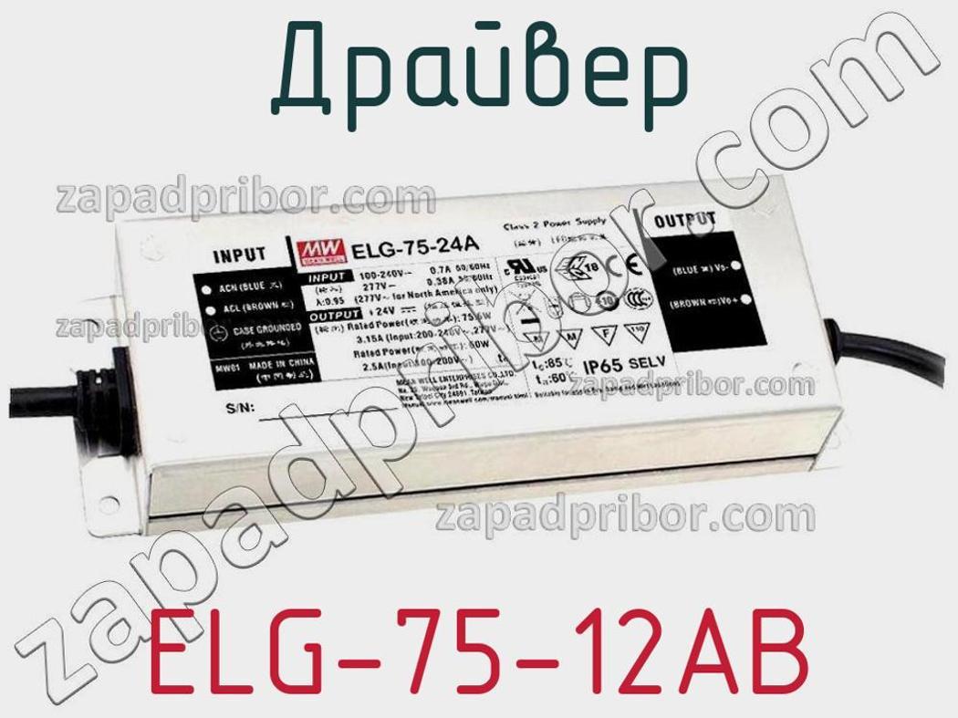 ELG-75-12AB - Драйвер - фотография. Увеличить. ELG-75-12AB - Драйвер - фотография.