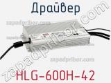 HLG-600H-42