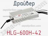 Драйвер HLG-600H-42 фотография 2.