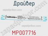 Драйвер MP007716 