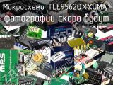 Микросхема TLE9562QXXUMA1 