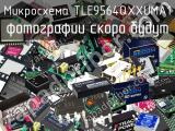 Микросхема TLE9564QXXUMA1 