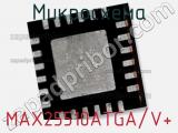 Микросхема MAX25510ATGA/V+ 