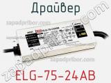 Драйвер ELG-75-24AB фотография 2.