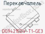 Переключатель DG9421EDV-T1-GE3 фотография 2.