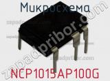 Микросхема NCP1015AP100G фотография 2.