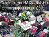 Микросхема MAX4784ETE+