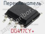 Переключатель DG417CY+ фотография 2.