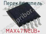Переключатель MAX4719EUB+ фотография 2.