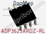 Драйвер ADP3625ARDZ-RL фотография 2.