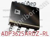 Драйвер ADP3625ARDZ-RL фотография 3.