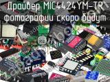 Драйвер MIC4424YM-TR