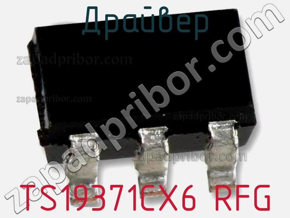 TS19371CX6 RFG - Драйвер - фотография. Увеличить. TS19371CX6 RFG - Драйвер - фотография.