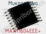 Микросхема MAX11604EEE+