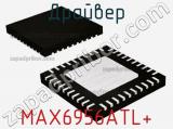 Драйвер MAX6956ATL+ фотография 2.