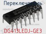 Переключатель DG413LEDJ-GE3