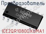 Преобразователь ICE2QR1080GXUMA1 фотография 2.
