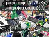 Транзистор TNY284PG 
