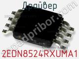 Драйвер 2EDN8524RXUMA1 фотография 2.