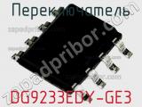 Переключатель DG9233EDY-GE3 