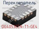 Переключатель DG4053EEN-T1-GE4 фотография 2.