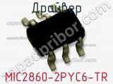 Драйвер MIC2860-2PYC6-TR фотография 2.