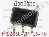 Драйвер MIC2860-2PYC6-TR фотография 3.