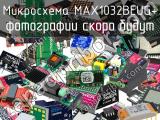 Микросхема MAX1032BEUG+ 