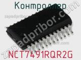 Контроллер NCT7491RQR2G