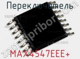 Переключатель MAX4547EEE+