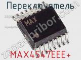 Переключатель MAX4547EEE+ фотография 2.