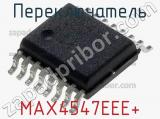 Переключатель MAX4547EEE+ фотография 3.