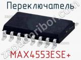 Переключатель MAX4553ESE+