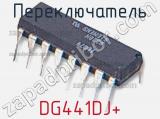 Переключатель DG441DJ+