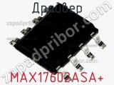 Драйвер MAX17602ASA+ 